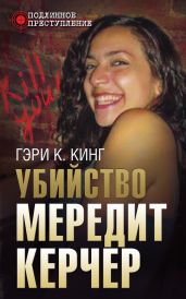 Убийство Мередит Керчер - Кинг Гэри К.