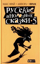 Русские инородные сказки - 5 - Фрай Макс