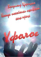 Уфолог - Царицын Владимир