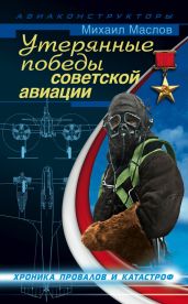 Утерянные победы советской авиации - Маслов Михаил Александрович