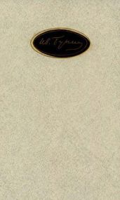 Том 5. Жизнь Арсеньева. Рассказы 1932-1952 - Бунин Иван Алексеевич