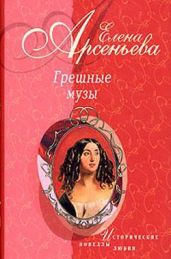 Грешные музы - Арсеньева Елена