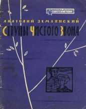 Струны чистого звона - Землянский Анатолий Федорович