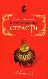 Страна золота (Эрнандо Кортес, Испания) - Арсеньева Елена