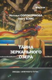Тайна зеркального озера - Бэйс Ольга Владимировна, Сорокоумова Наталья
