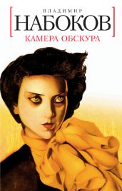 Камера обскура - Набоков Владимир Владимирович