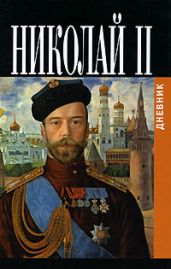 Дневники императора Николая II: Том II, 1905-1917 - Романов Николай Александрович