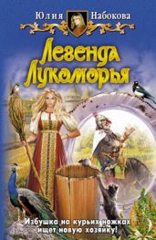 Легенда Лукоморья - Набокова Юлия