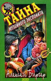 Тайна музейного экспоната - Биргер Алексей Борисович