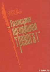 «Граждане, воздушная тревога!» - Абрамов Сергей Александрович