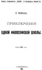 Приключения одной философской школы - Богданов Александр Александрович