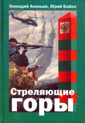 Стреляющие горы - Ананьев Геннадий Андреевич, Бойко Юрий Дмитриевич