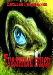 Туманный ящер - Гавриленко Василий Дмитриевич