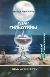 Удар гильотины - Амнуэль Павел Рафаэлович
