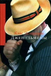 Джентльмены - Эстергрен Клас