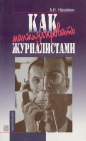 Как манипулировать журналистами - Назайкин Александр
