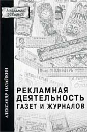 Рекламная деятельность газет и журналов - Назайкин Александр