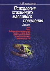 Психология стихийного массового поведения - Назаретян Акоп Погосович