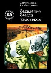 Заселение Земли человеком (с иллюстрациями) - Окладников Алексей Павлович, Окладникова Елена Алексеевна