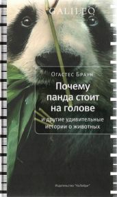 Почему панда стоит на голове и другие удивительные истории о животных - Браун Огастес