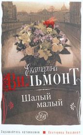 Шалый малый - Вильмонт Екатерина Николаевна