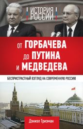 История России. От Горбачева до Путина и Медведева - Тризман Дэниэл