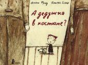А дедушка в костюме? - Фрид Амели