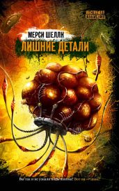 Лишние детали (сборник) - Шелли Мерси
