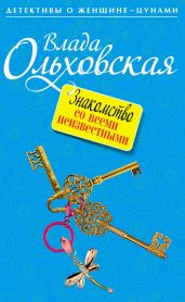 Знакомство со всеми неизвестными - Ольховская Влада
