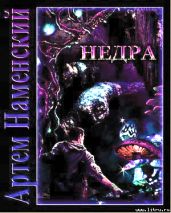 Недра - Наменский Артем