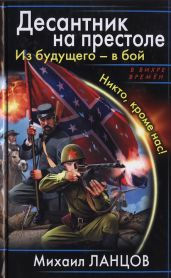 Из будущего – в бой! Десантник на троне (сборник) - Ланцов Михаил Алексеевич