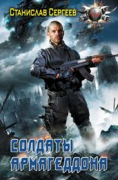 Солдаты Армагеддона - Сергеев Станислав Сергеевич