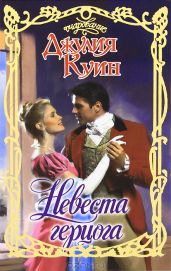 Невеста герцога - Куин Джулия