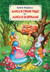 Алиса в стране чудес (с иллюстрациями)