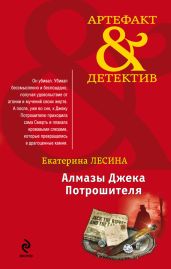 Алмазы Джека Потрошителя - Лесина Екатерина