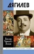 Дягилев - Чернышова-Мельник Наталия Дмитриевна