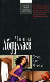 Этюд для Фрейда - Абдуллаев Чингиз Акифович