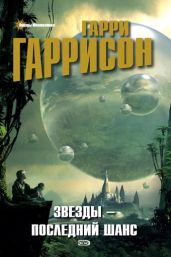 Дома [= Мир Родины; Родина; На Земле] - Гаррисон Гарри