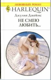 Не смею любить… - Джеймс Джулия