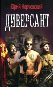 Диверсант - Корчевский Юрий Григорьевич