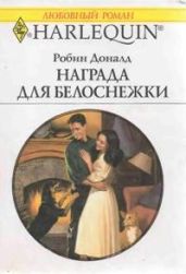 Награда для Белоснежки - Доналд Робин