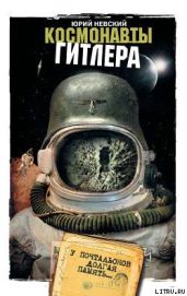Космонавты Гитлера. У почтальонов долгая память - Невский Юрий