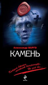 Камень - Варго Александр