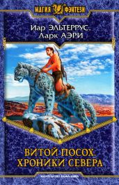 Хроники Севера - Эльтеррус Иар, Аэри Ларк