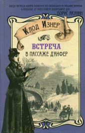 Встреча в Пассаже д'Анфер - Изнер Клод