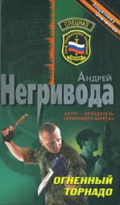 Огненный торнадо - Негривода Андрей Алексеевич