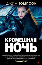 Кромешная ночь - Томпсон Джим