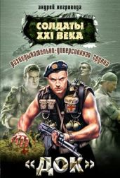 Разведывательно-диверсионная группа. «Док» - Негривода Андрей Алексеевич