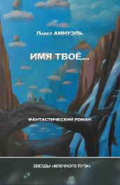 Имя твоё... - Амнуэль Павел Рафаэлович