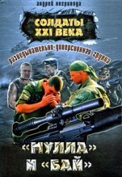 Разведывательно-диверсионная группа. «Мулла» и «Бай» - Негривода Андрей Алексеевич